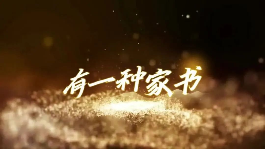 这些家书，至今仍值得我们细细品读……｜正家